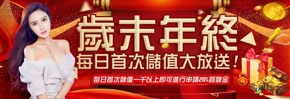 TGM娛樂城(泰國)-歲末年終每日首次儲值大放送